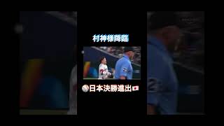 村神様！侍ジャパン決勝の瞬間！#shorts