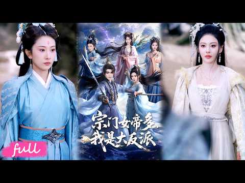 🍂 Multi Sub【宗門女帝多，我是大反派】穿越成惡少綁定反派系統，手撕氣運之子逆襲成聖地聖子！#短劇完整版#短劇推薦#短劇全集#drama#小言推文#古風#宮鬥#厲家兵#恩璟#吳欣穎