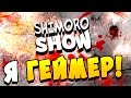 SHIMORO - Я ГЕЙМЕР!(Music Video)(28+) 