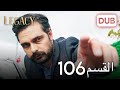 الأمانة الحلقة 106 | عربي مدبلج
