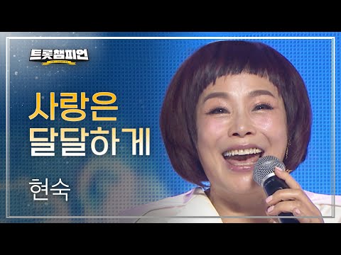 현숙 - 사랑은 달달하게 l 트롯챔피언 l EP30