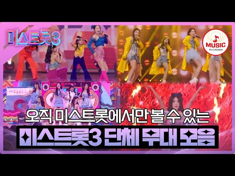[미스트롯3]잊지 못할 최고의 팀워크 단체&팀 미션 무대 모음 플레이리스트(20분)(231221 방송 외)