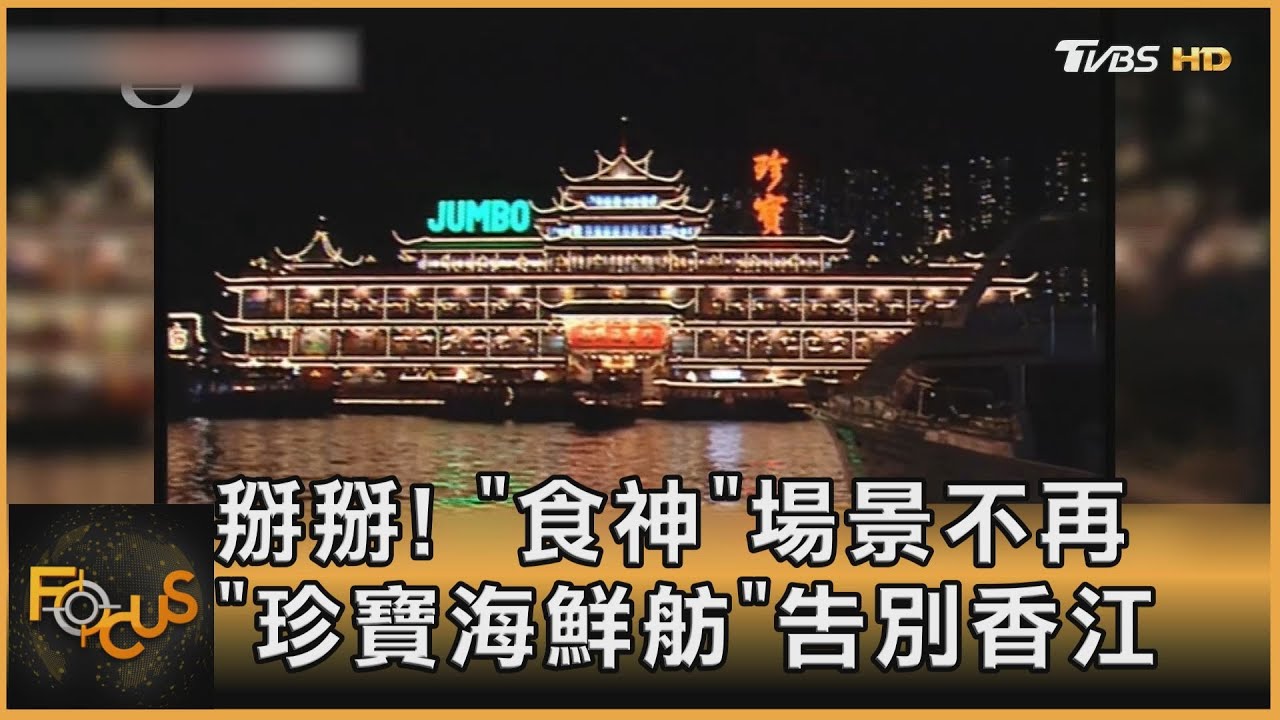 《食神》場景不再！ 「珍寶海鮮舫」告別香江