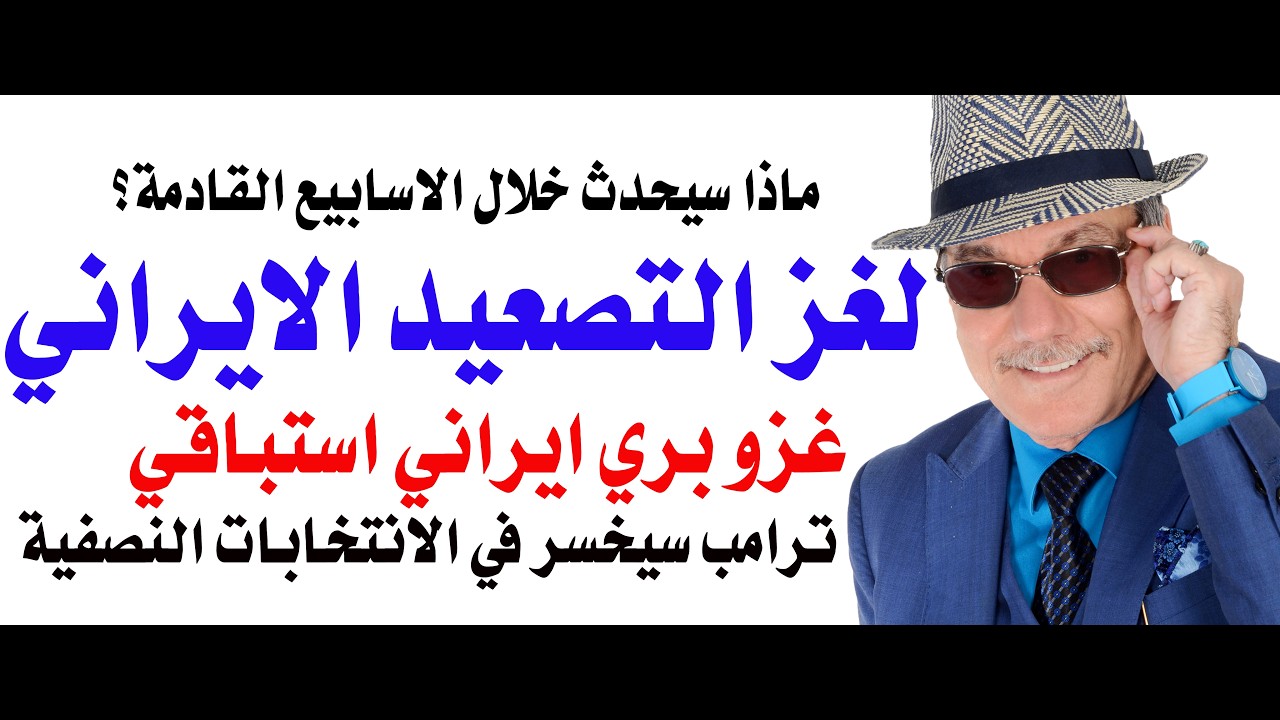 د.أسامة فوزي # 5261 - السردية الايرانية والغزو البري الايراني القادم والمتوقع
