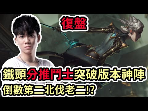 【LOL復盤】IG VS JDG Game3 LPL夏季賽|鐵頭分堆鬥士突破版本神陣 倒數第二北伐老二!?