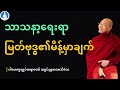 သာသနာ့ရေးရာ မြတ်ဗုဒ္ဓ၏မိန့်မှာချက် (တရားတော်) * ပါမောက္ခချုပ်ဆရာတော် အရှင်နန္ဒမာလာဘိဝံသ DEFAULT Thumbnail