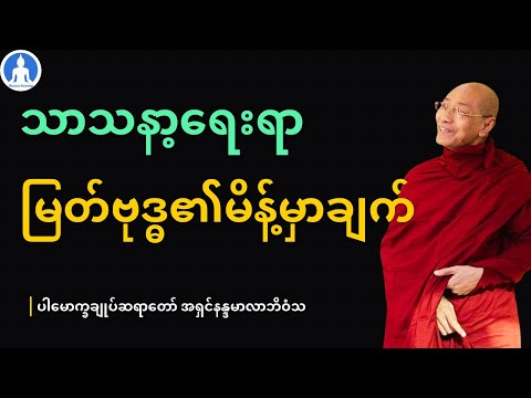 သာသနာ့ရေးရာ မြတ်ဗုဒ္ဓ၏မိန့်မှာချက် (တရားတော်) * ပါမောက္ခချုပ်ဆရာတော် အရှင်နန္ဒမာလာဘိဝံသ