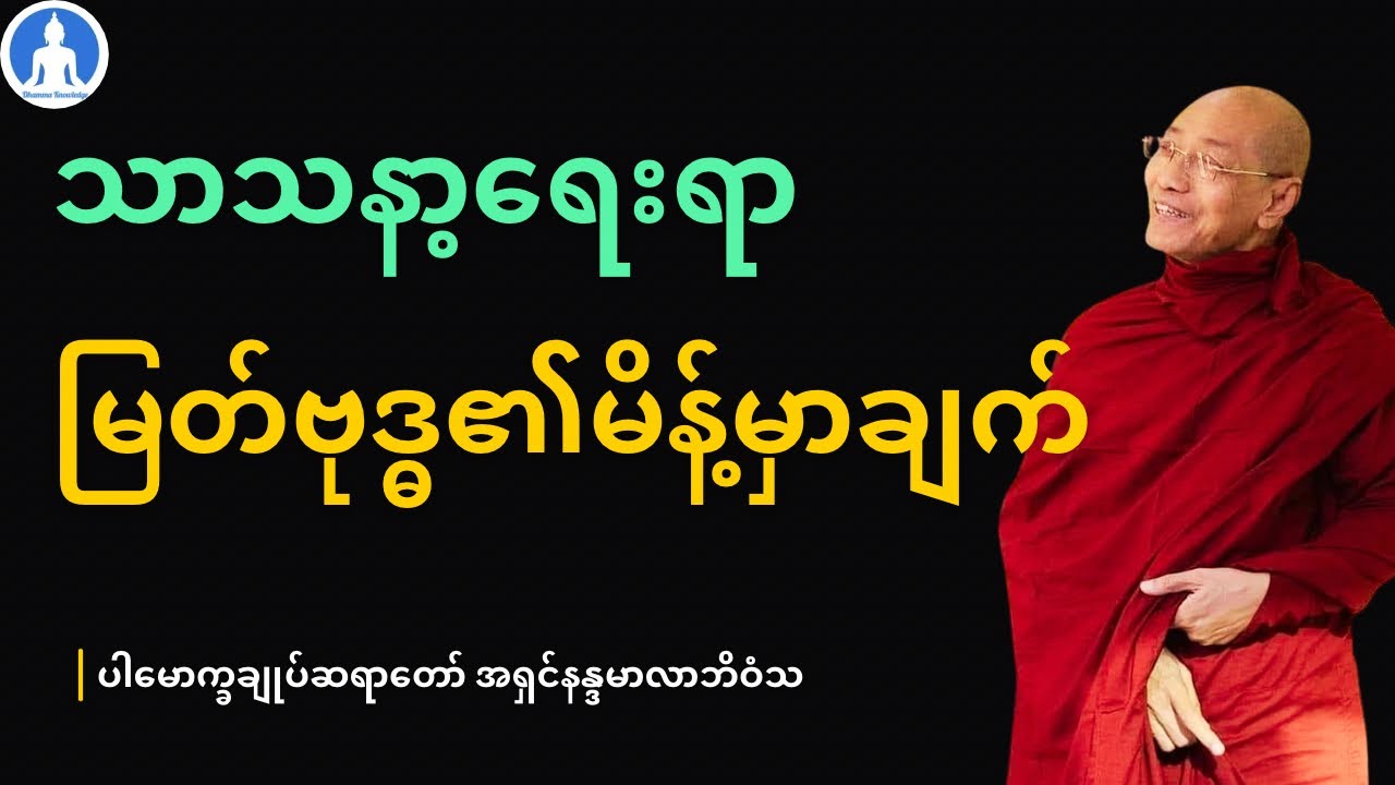 သာသနာ့ရေးရာ မြတ်ဗုဒ္ဓ၏မိန့်မှာချက် (တရားတော်) * ပါမောက္ခချုပ်ဆရာတော် အရှင်နန္ဒမာလာဘိဝံသ