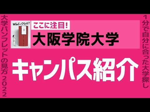 看護学科 「志望大学が見つかる1分動画」大阪学院大学【キャンパス紹介】