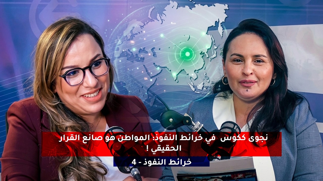 نجوى ككوس  في خرائط النفوذ: المواطن هو صانع القرار الحقيقي ! 