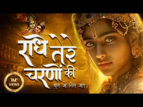 राधे तेरे चरणों की धूल जो मिल जाए | Radhe Tere Charno Ki | Bhumika Sharma | Krishna New Bhajan 2025