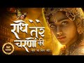 राधे तेरे चरणों की धूल जो मिल जाए Radhe Tere Cha