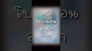 #ลองส่องการ์ด EP.2 ขนาดโปเกมอนยังอกหัก!