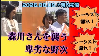🟠森川さんをいじめる妨害者！🟠参政党 大阪演説【梅村みずほ】(2026.08.09.10時) #大阪 #拡散希望 #梅村みずほ #関西
