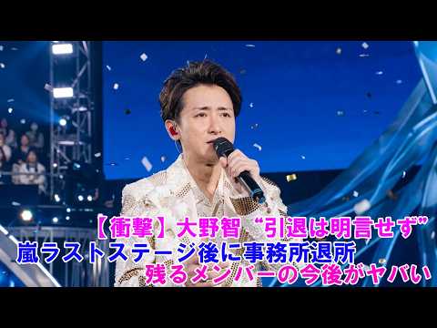 【衝撃】大野智“引退は明言せず”…嵐ラストステージ後に事務所退所！残るメンバーの今後がヤバい ! ARASHI LIVE TOUR 2026 「We are ARASHI」
