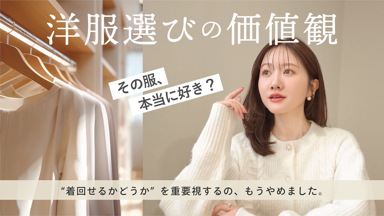 服選びで迷わなくなった理由