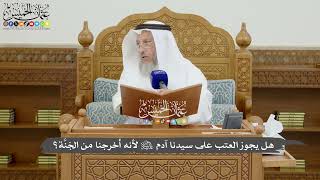 813 - هل يجوز العتب على سيدنا آدم عليه السلام لأنه أخرجنا من الجَنَّة؟ - عثمان الخميس