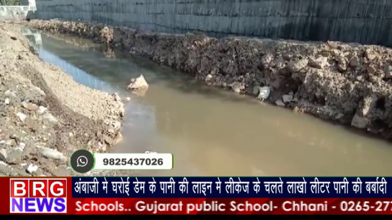 Ambaji में धरोई dam की water line में leakage के चलते लाखो लीटर Water की बर्बादी BRG NEWS