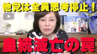 他党は全員思考停止か？皇室典範「第一案」で皇統が終わる！なぜ日本保守党だけがこの危機に反対するのか？【非公式日本保守党切り抜き】＃日本保守党  ＃保守党   ＃百田尚樹  #有本香  #森健太郎