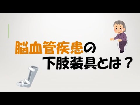 装具について詳しく解説