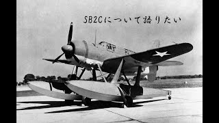 [ソフトウェアトーク]SB2Cを語りたい