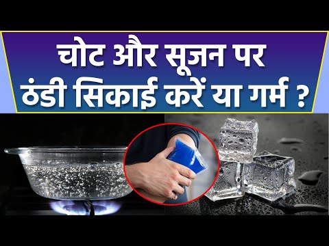 चोट और सूजन को कम करने लिए ठंडी सिकाई करें या गर्म | Ice Therapy or heat Therapy boldsky *health