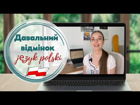 Celownik (давальний відмінок) в польській мові