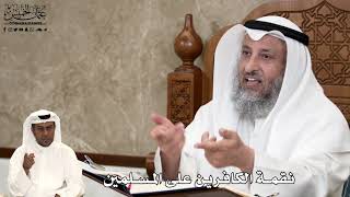 568 - نقمة الكافرين على المسلمين - عثمان الخميس