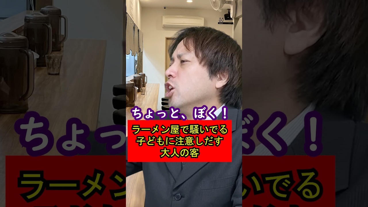 ラーメン屋で騒いでいる子どもに注意し出す大人のお客さん720 #ラーメン屋の師匠 #ラーメン屋 #ラーメン #コント #ramen #迷惑客 #うるさい #注意 #説教