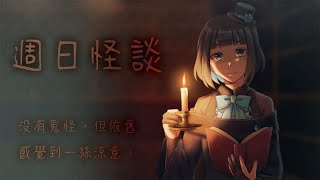 [Vtub] 啾菜 週日怪談-第十八夜，週五的..怪談