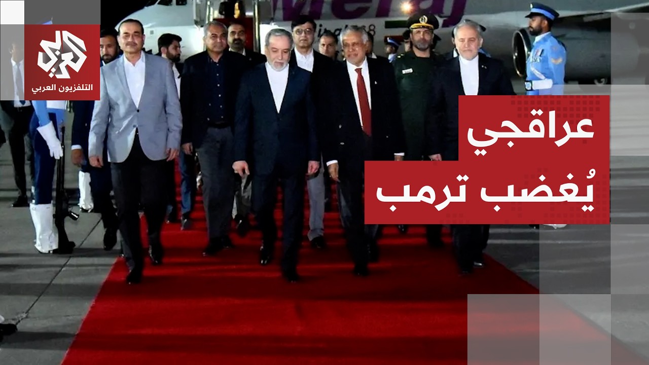 هل فشل ترمب في إخضاع إيران؟ عراقجي يتجاهل الوفد الأميركي في إسلام أباد وترمب 