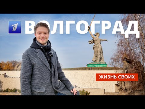 Волгоград | Жизнь своих | Первый канал | 2023