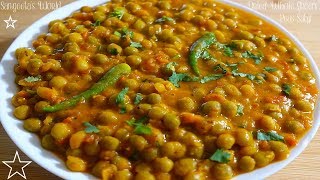 सूखे मटर की सब्जी • Dried Whole Green Peas Sabji • Sangeeta's World