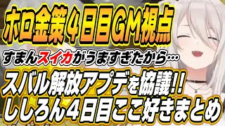 【ホロライブ切り抜き/獅白ぼたん】ホロ金策サバイバル４日目GMししろんの面白シーン全まとめ