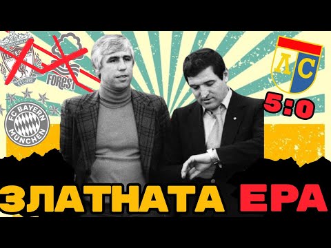💥 НАЙ-ВЕЛИКОТО ДЕСЕТИЛЕТИЕ НА ЦСКА? | 80-ТЕ ГОДИНИ НА XX ВЕК – ЧАСТ 1