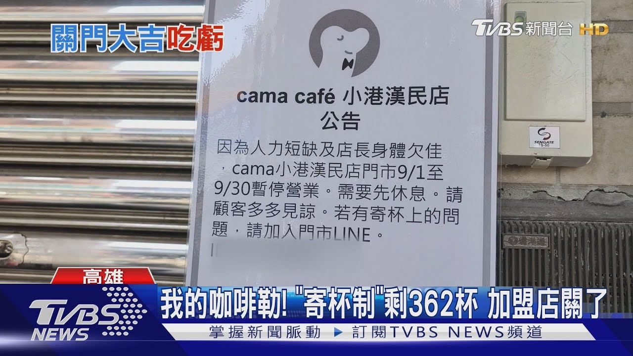 我的咖啡勒!寄杯「剩362杯」 加盟店8月推買百送百半月後歇業