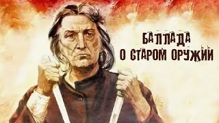 Баллада о старом оружии (1986)