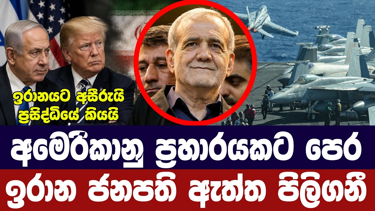 ප්‍රහාරයක් වලක්වා ගැනීමට ඉරානය දැඩි උත්සාහයක