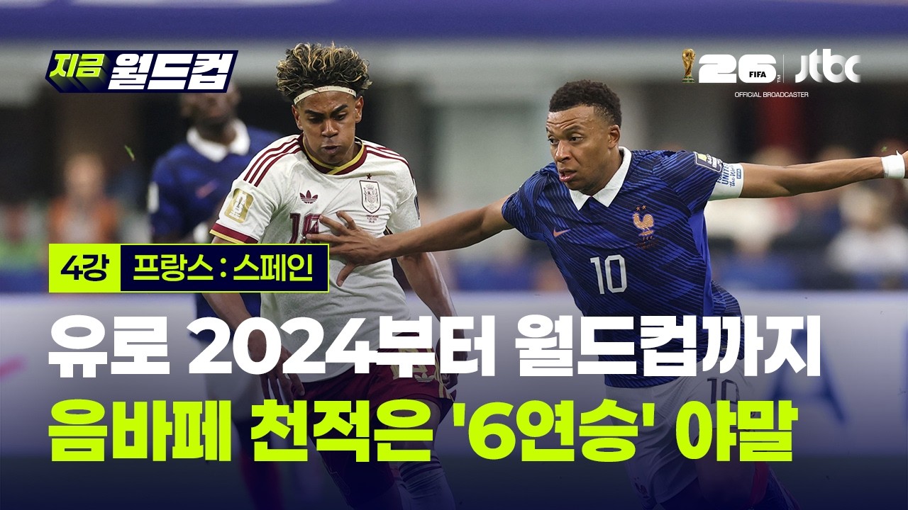 '음바페 천적' 야말, 토너먼트 맞대결 6연승 달성…스페인 월드컵 결승행｜지금 월드컵