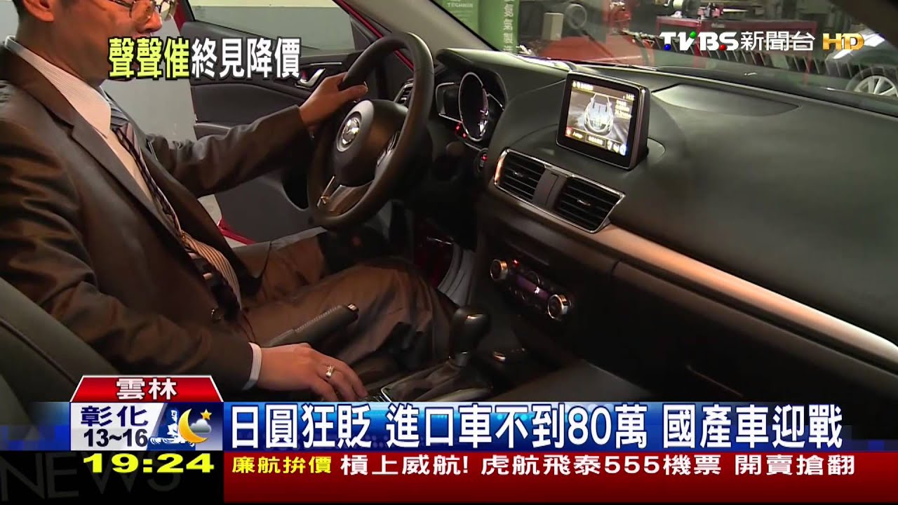 日圓狂貶!進口車不到80萬 國產車迎戰