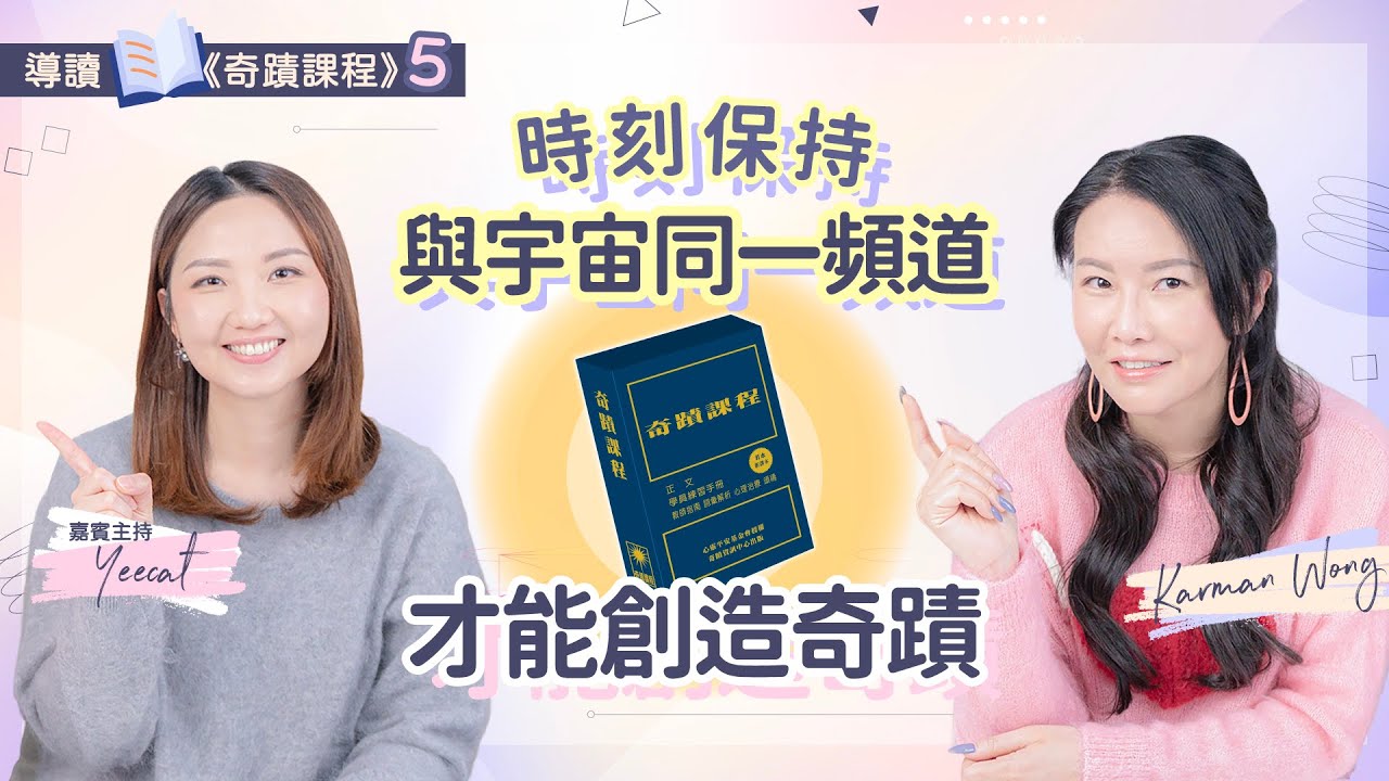 #095 導讀《奇蹟課程》5️⃣｜ 祈禱是奇蹟的媒介｜時刻保持與宇宙的交流管道｜愛必須透過奇蹟具體呈現｜50大奇蹟原則