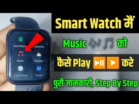 Smart watch main music ko kaise play kare  | Noise smart watch main music setup noisefit full guide