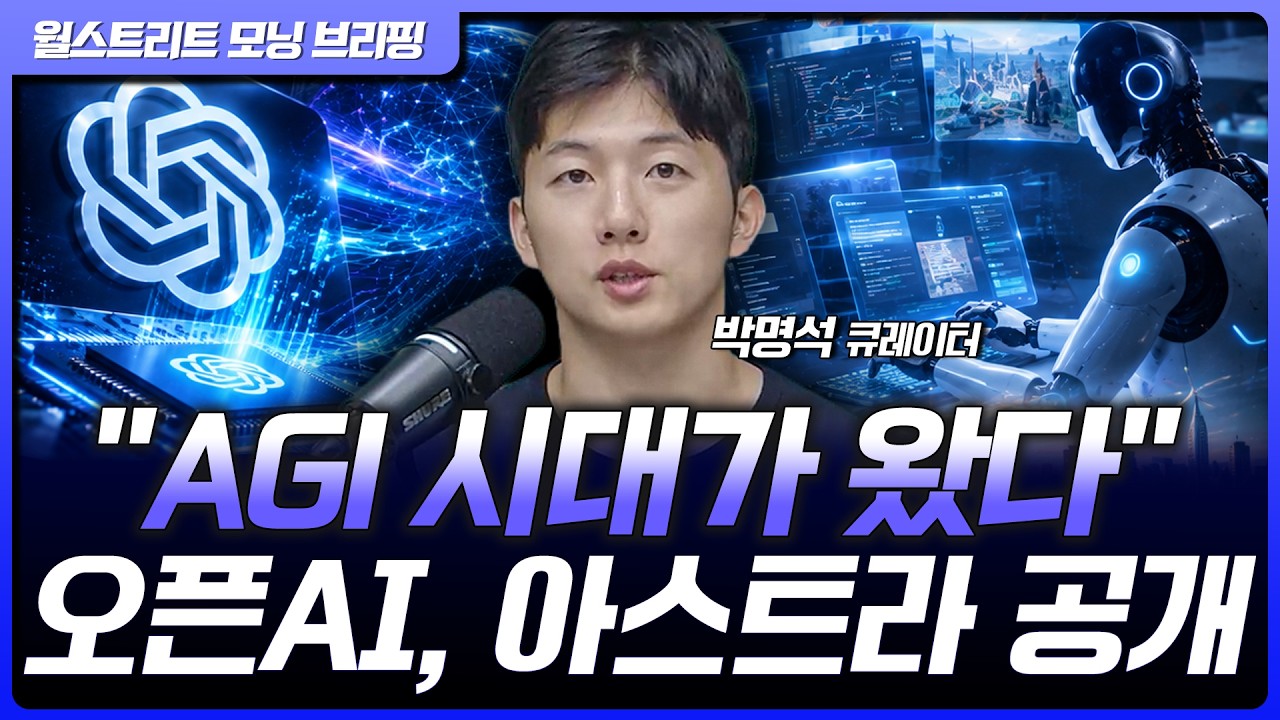 GPT-6 Astra 효과, 젠슨 황 "AGI 시대 도래"...골드만삭스 "향후 1년 내 코스피 12,000p" [월가 뉴스레터]