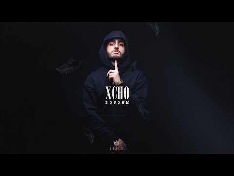 Xcho - Вороны (Officall Audio)