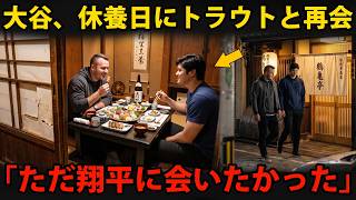 【大谷翔平】「ずっと君に伝えたかったことがある…」マイク・トラウトが明かした、大谷がオールスターを辞退した直後に食事へ誘った本当の理由