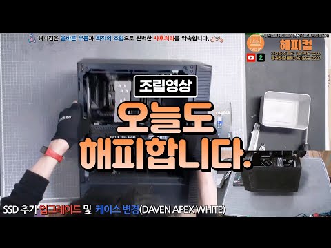 케이스 변경 DAVEN APEX 화이트 교체 SSD 추가 작업 컴퓨터 조립 구경하기