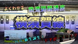 よくわかる鉄道路線講座 part13「横須賀線」