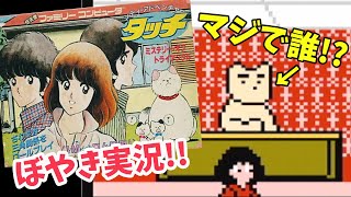 人生底辺男のぼやきレトロゲーム実況 タッチ ファミコン