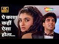 Ae Kaash Kahin Aisa Hota 4K Song Mohra 1994 Akshay Kumar Raveena Tandon Popular 90s Sad Song