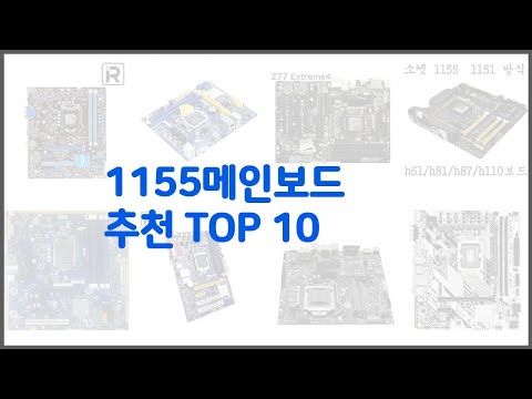 1155메인보드 추천 구매자들이 선택한 품질 좋은 상품 10가지